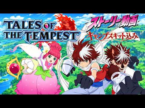 【テイルズオブザテンペスト】ストーリー動画・キャンプスキット込み【観るゲーム】の配信サムネイル