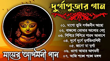 Agomoni Gaan || আগমনী গান || Mahalaya Durga Durgotinashini || Durga Puja song