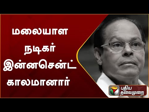 மலையாள நடிகர் இன்னசென்ட் காலமானார்  | PTT