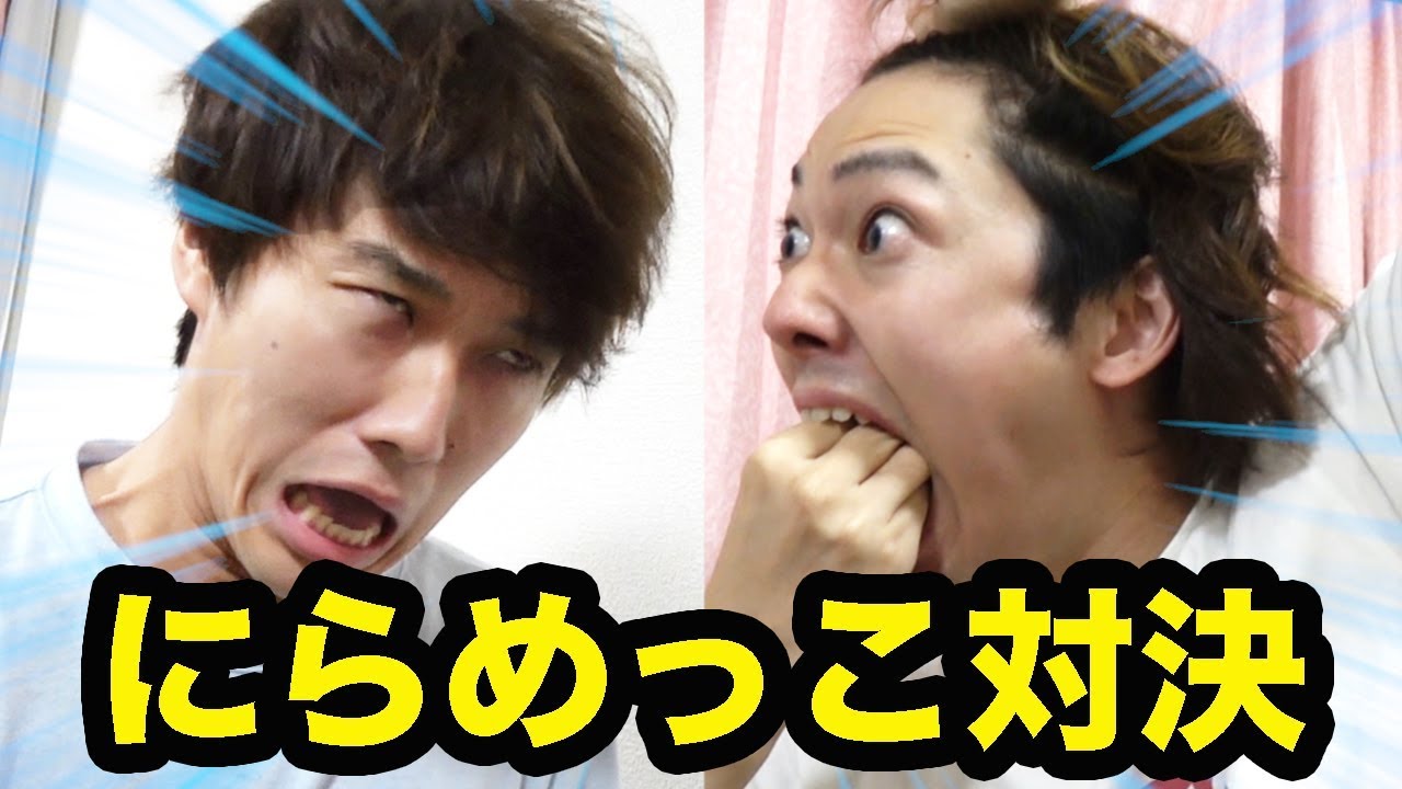 絶対に笑ってはいけないガチにらめっこ対決ww【水溜りボンド】