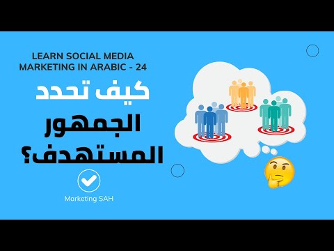 فيديو: من هو الجمهور المستهدف لهذا المثال؟