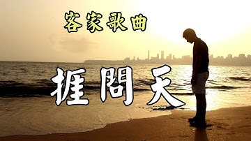 [客家歌曲] 捱問天 -  張少林演唱 Hakka song