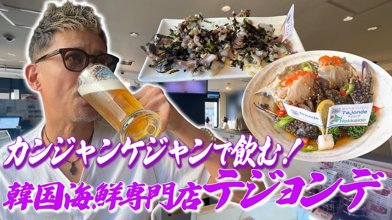 カンジャンケジャンで飲む！新大久保