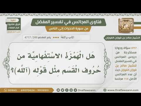 [249- 4717] هل الهمزة الاستفهامية من حروف القسم؟