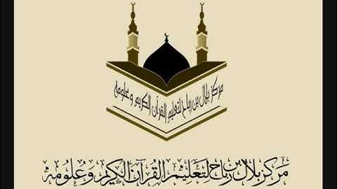 تلاوة للشيخ محمد الشريف حويل برواية ورش - المائدة