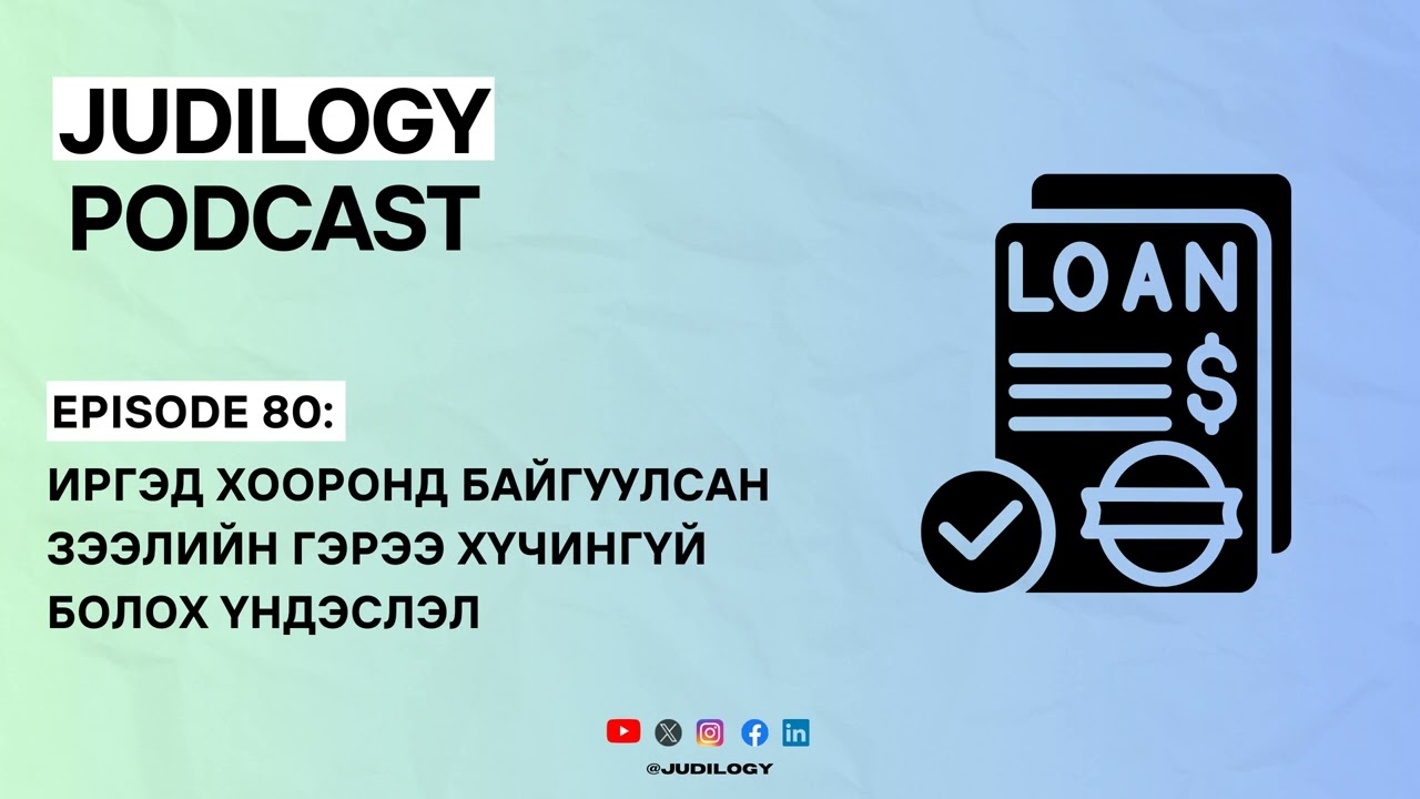 Ep80 | Иргэд хооронд байгуулсан зээлийн гэрээ хүчингүй болох үндэслэл