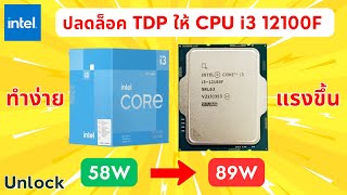 ปลดล็อค #Unlock TDP ให้ Intel Core i3 12100f จาก 58W เป็น 89W ด้วยเมนบอร์ด ASRock B760M PG Lightning