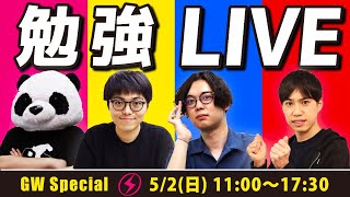 【6時間耐久】みんなで勉強リレーLIVE