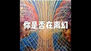 201811 你是否在离幻50828