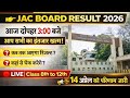 JAC Board Result 2026 🔴 आज 3:00 बजे जारी | Class 8,9,10,11,2th Result Live | Jharkhand Board Result