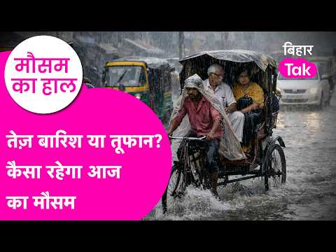 Bihar Weather Update: Heavy Rainfall or Dry Spell? Know Today's Forecast | Bihar Tak