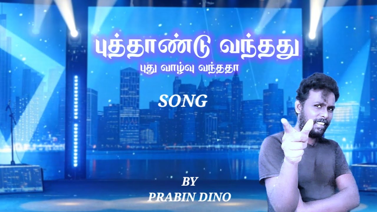 புத்தாண்டு வந்தது ( NEW YEAR SONG) 2026 | PRABIN DINO