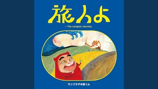 TABIBITOYO - THE LONGEST JOURNEY (25th Anniversary Version)