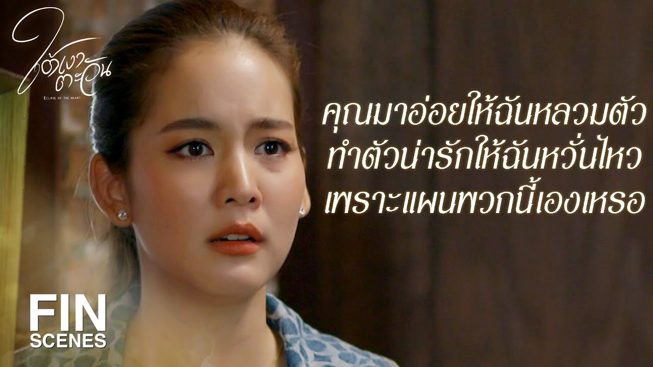FIN | คุณหลอกฉันได้แค่ครั้งนี้ครั้งเดียว | ใต้เงาตะวัน EP.10 | Ch3Thailand