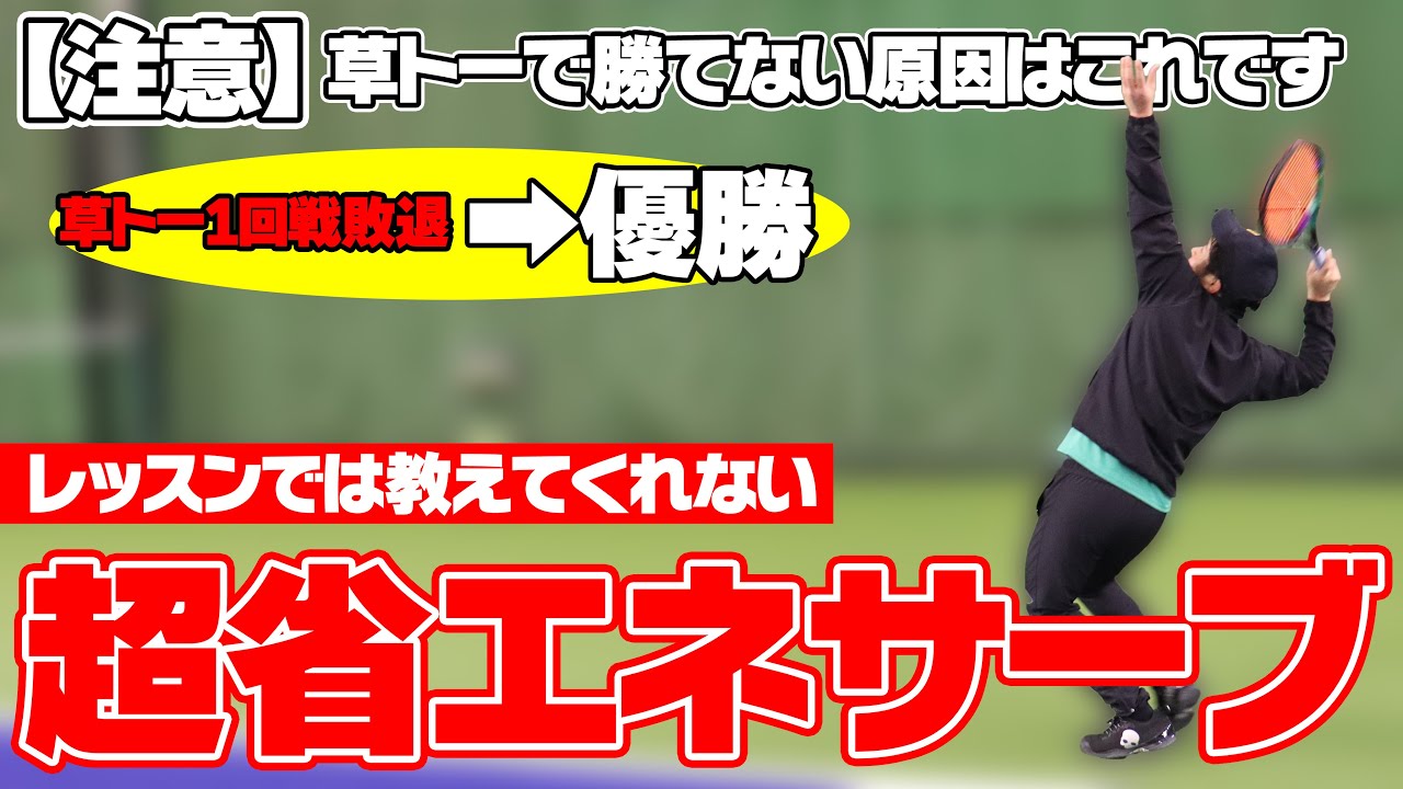 【草トーで勝てない原因はこれ】実は勝つためには何も必要なかった超省エネ虚無サーブを教えます！草トー常勝者はみんなこうしてます〈ぬいさんぽTennis〉