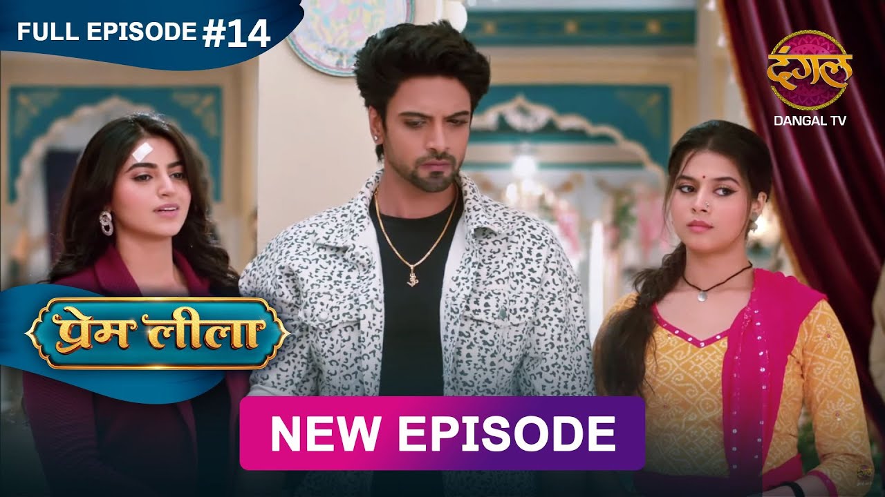 Prem Leeela | Full Episode 14 | 31 December 2024 #newepisode Full HD Dangal TV