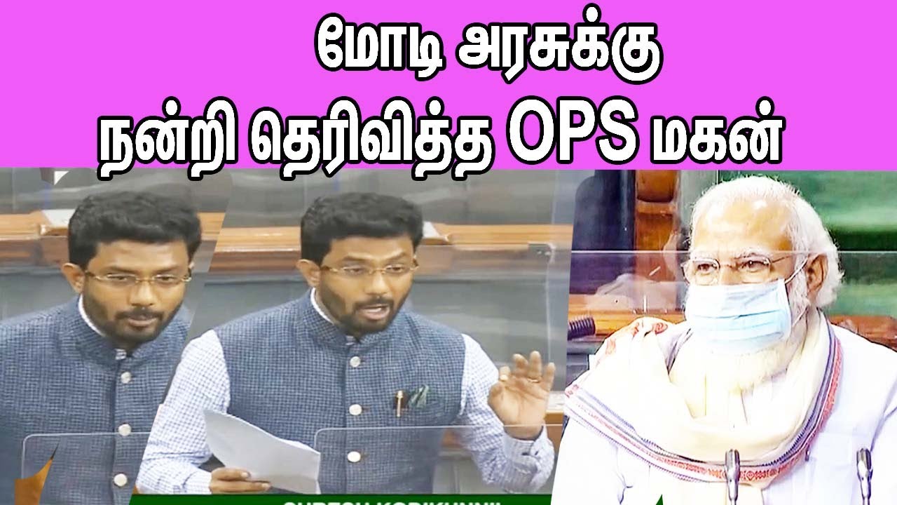 Ravindranath Kumar Latest Speech at Parliament | ADMK MP | OPS Son | Theni MP | Lok Sabha nba 24x7