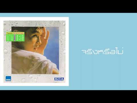 หนุ่มเสก - จริงหรือไม่  (2533)