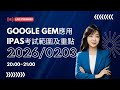 Google Gem應用、IPAS考試範圍及重點