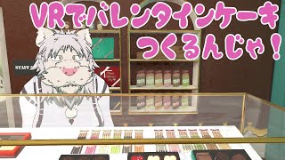 バレンタイン配信！VRでお菓子作りじゃ！【獅子野トト】