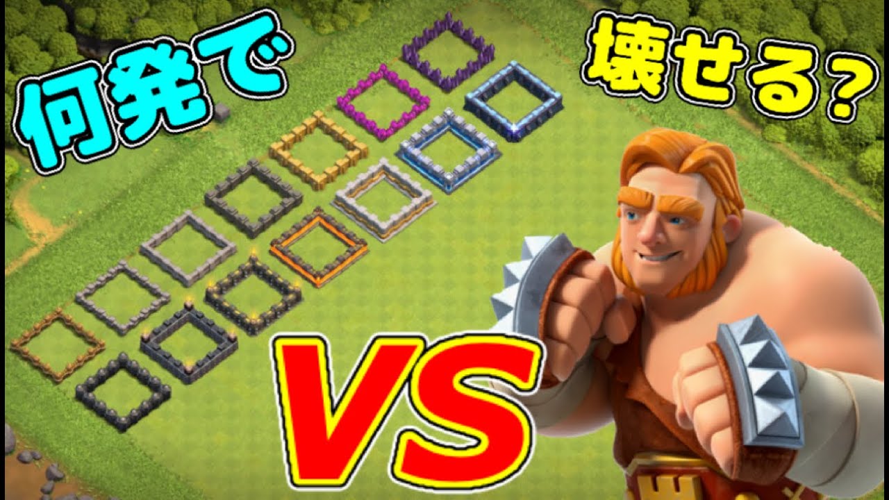 スーパージャイ Vs 壁全レベルの確定数検証してみたwレイジかけるとあの壁もワンパンw クラクラ Youtube