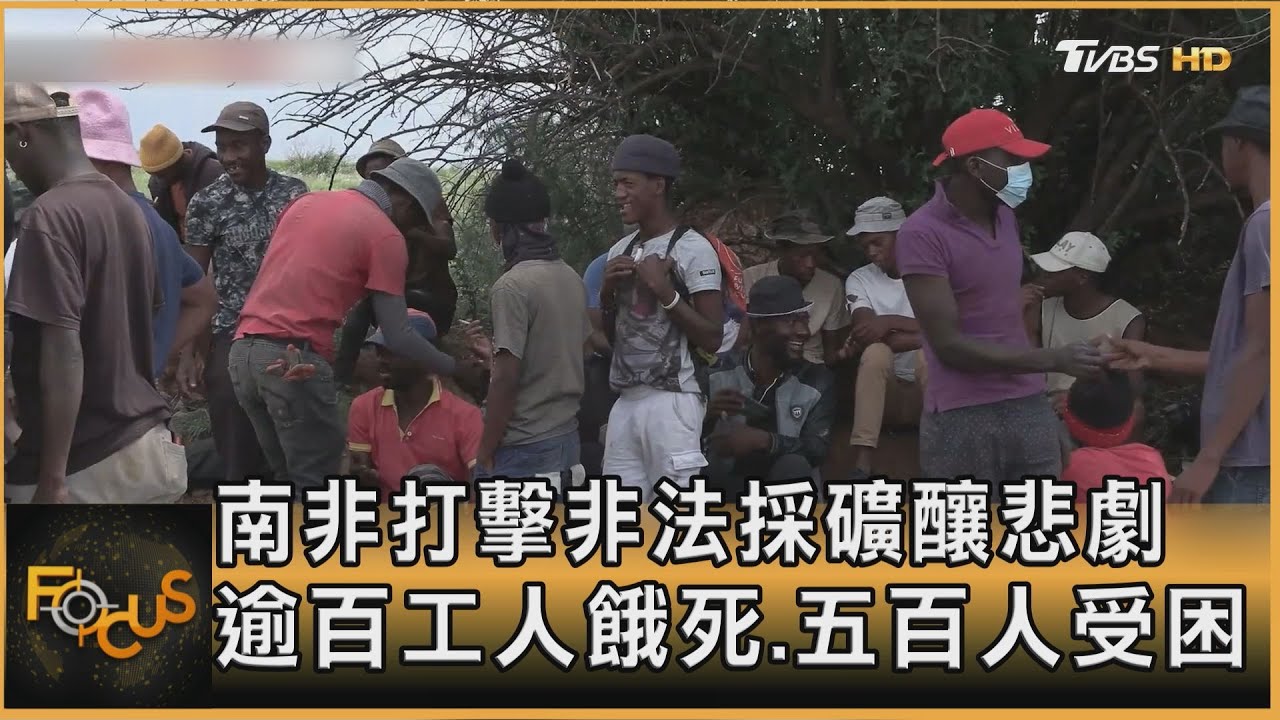 南非打擊非法採礦釀悲劇 逾百工人餓死.五百人受困|方念華|FOCUS全球新聞20250115 @tvbsfocus