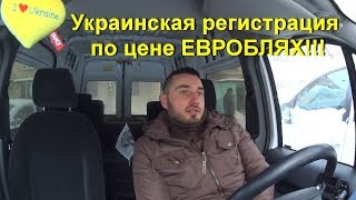 Украинская регистрация авто по цене ЕВРОБЛЯХ? Снятие с учета 6,5%