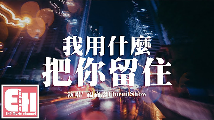 福祿壽FloruitShow - 我用什麼把你留住『因為享受著它的燦爛，因為忍受著它的腐爛。』【動態歌詞Lyrics】