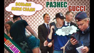 Е*ЛИВЫЙ ТРЕНЕР ЧПОКНУЛ ПРИ ВСЕХ! ЗАДЕРЖАЛА ПОЛИЦИЯ! РЕАКЦИЯ ЛЮДЕЙ! РАЗНЕСЛИ ОХРАНУ В ГУЧЧИ! ПРАНК!