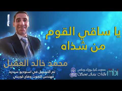 محمد خالد العقيل يا ساقي القوم من شذاه