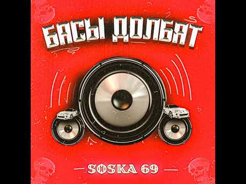 БАСЫ ДОЛБЯТ - SOSKA 69 - 3 ЧАСОВ ПЕСНЯ