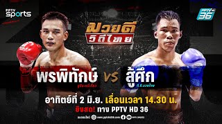 🔴LIVE มวยดีวิถีไทย ศึกจิตรเมืองนนท์ | วันอาทิตย์ที่ 2 มิ.ย. 67