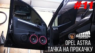 #11 Тачка на прокачку Opel Astra СТУДИЯ "МЕДВЕДЬ"