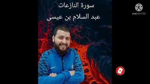 سورة النازعات   بن عيسى عبد السلام  تلاوة خاشعة هادئة تريح الاعصاب ( القارئ المبتدئ)