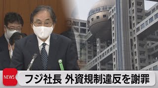 フジＨＤ社長　外資規制違反を謝罪（2021年4月13日）
