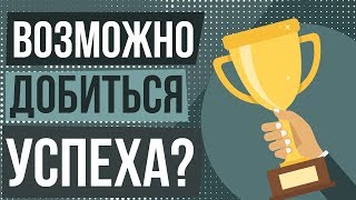 От чего зависит успех? Как добиться успеха в жизни. Почему люди не добиваются успеха.