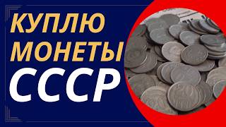 📌 СКУПКА МОНЕТ СССР💰 Редкие 20 копеек СССР 👉за какие монеты дают огромные деньги?