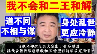Zhai Shanying: Why I Won't Reconcile with Wang Zhian and Wang Jizhou | In Chaotic Times, We Shoul...