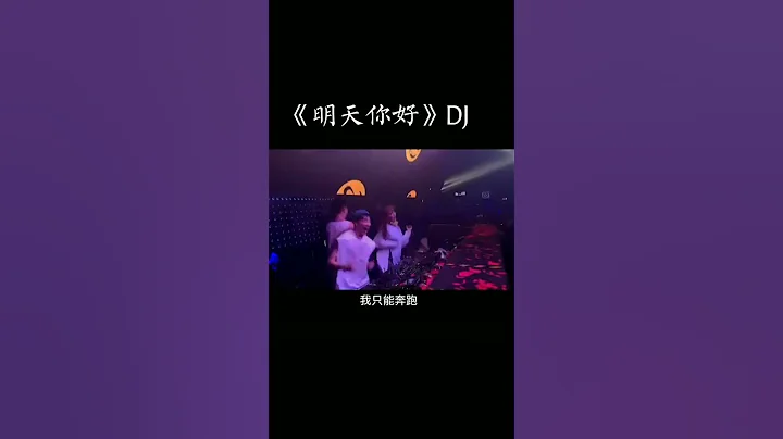這世上總會有「突如其來的遇見和始料未及的歡喜」當然也會有「猝不及防的再見和毫無留戀的散場」 #中文DJ #DJ #熱門嗨歌 #Tiktok2021 #抖音2021 #蹦迪 #嗨曲 #車載音樂 - 天天要聞