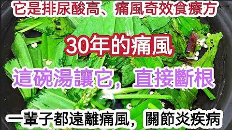 它是排尿酸高，痛风奇效食疗方，30年痛风，这碗汤就能轻松把尿酸排出体外，一辈子远离痛风，关节炎疾病 - 天天要闻