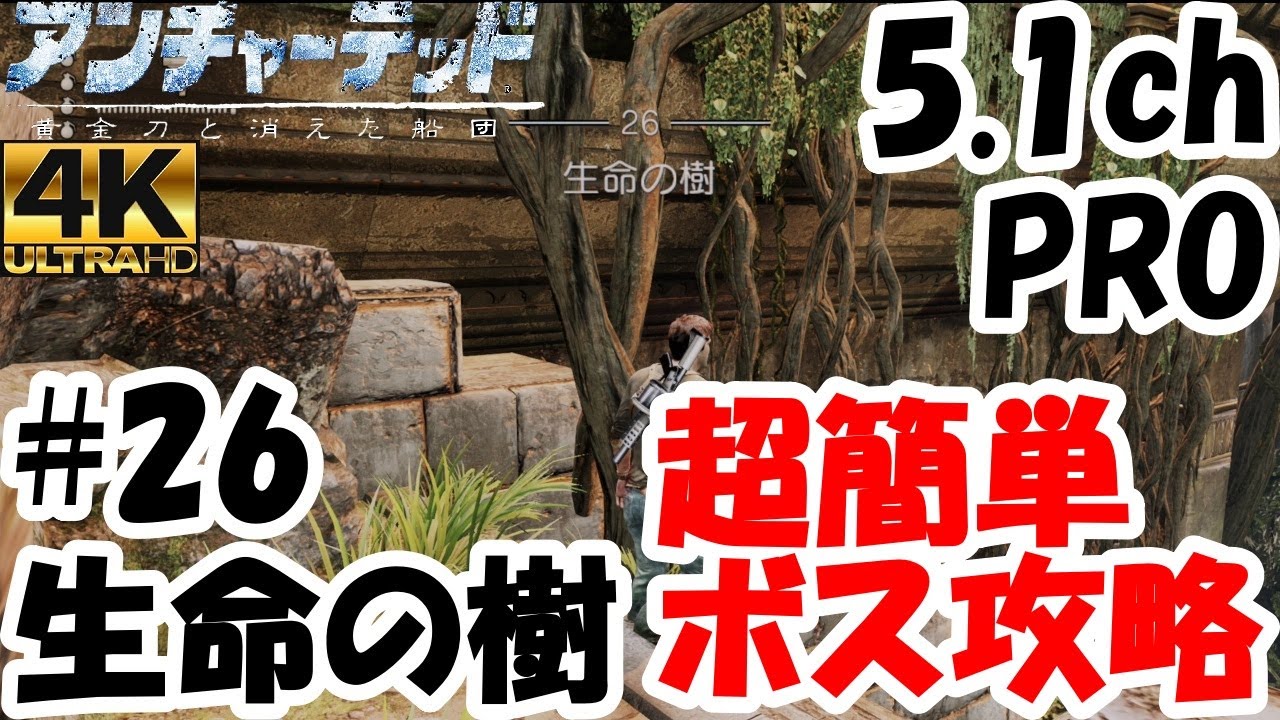 アンチャーテッド 黄金刀と消えた船団5.1ch#26生命の樹【超簡単ボス 