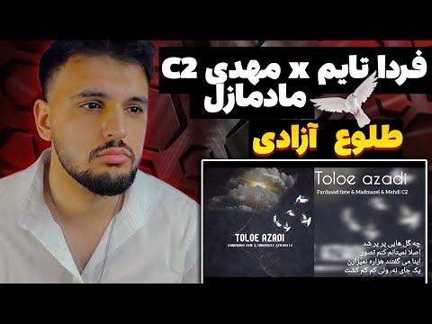 ری اکشن به رپ دری مهدی، فرداد و مادمازل MAHDI C2, FARDAAD TIME REACTION RAP DARI