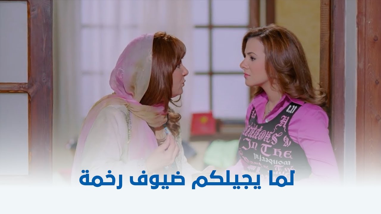 يا انا يا خالتي | لما يجيلكم ضيوف رخمة فجأة 😂 - YouTube