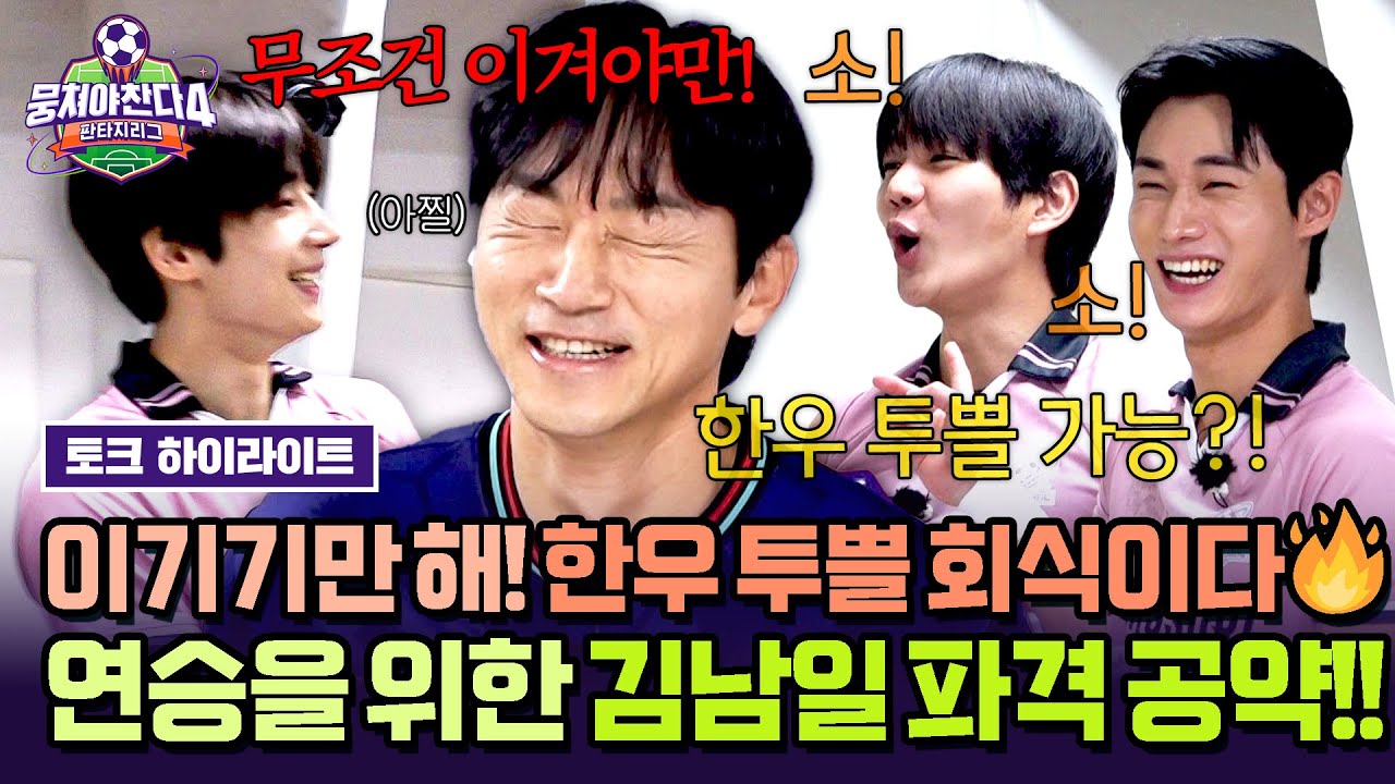 [하이라이트] “이기기만 해! 뭐든 다 사준다!”🔥 김남일 감독의 한우 투쁠 공약에 싹쓰리 전원 동기 MAX!💥 | 뭉쳐야 찬다4 | JTBC 251116 방송