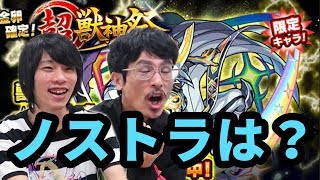 【モンスト】カムイ排出率UP中にノストラダムスって出るの？しろの超獣神祭ガチャ！【なうしろ】
