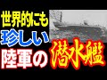 日本陸軍が手掛けた潜水艦「マルゆ」