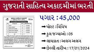 ગુજરાતી સાહિત્ય અકાદમીમાં વિવિધ પોસ્ટ પર ભરતી | પગાર ધોરણ 45 હજાર | jobguru