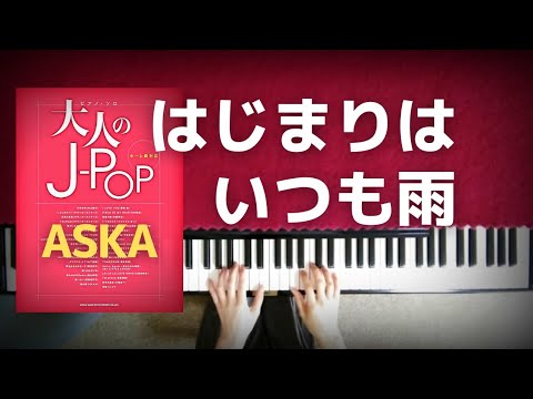 はじまりはいつも雨　ピアノ中級　歌詞付き