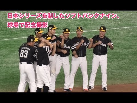 日本シリーズを制したソフトバンクナイン、球場で記念撮影