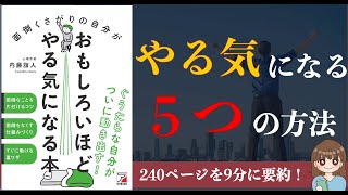 心理学 面倒くさがりの自分がおもしろいほどやる気になる本 面倒くさがりな人必見 本要約 レベルアップまとめ 心理学 面倒くさがりの自分がおもしろいほどやる気になる本 面倒くさがりな人必見 本要約 レベルアップまとめ